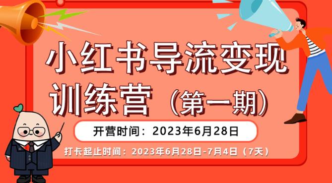 【推荐】小红书导流变现营，公域导私域，适用多数平台，一线实操实战团队总结，真正实战，全是细节！-一米创业记