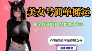 YY短视频系列-快手美女号简单搬运操作配合写真变现日入300+，0粉丝即可变现-一米创业记