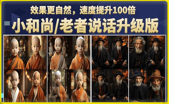 小和尚/老者图片会说话项目升级版，简单利用图片制作视频，快速起号-一米创业记