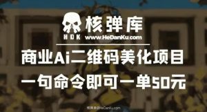 商业Ai二维码美化项目：一句命令即可一单50元-一米创业记