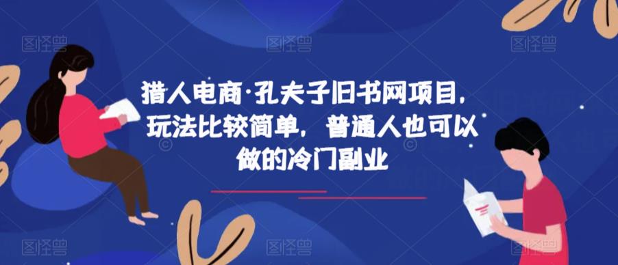 猎人电商·孔夫子旧书网项目,玩法比较简单,普通人也可以做的冷门副业-一米创业记