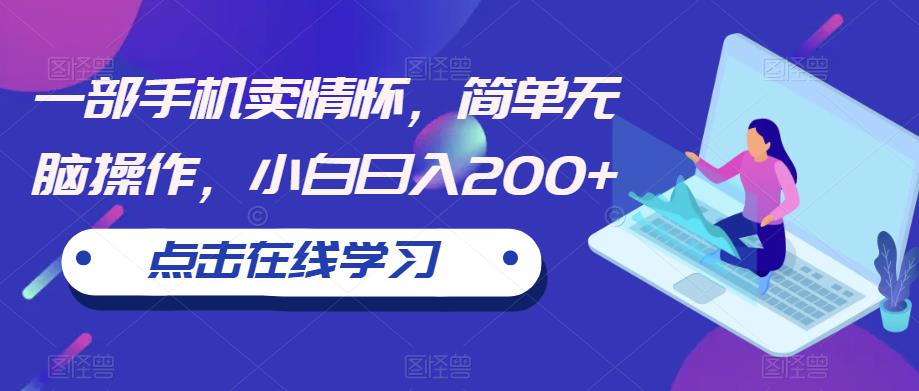 一部手机卖情怀，简单无脑操作，小白日入200+【揭秘】-一米创业记