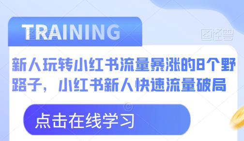 新人玩转小红书流量暴涨的8个野路子,小红书新人快速流量破局-一米创业记