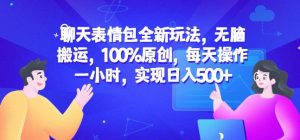 聊天表情包全新玩法,无脑搬运,100%原创,每天操作一小时,实现日入500+【揭秘】-一米创业记