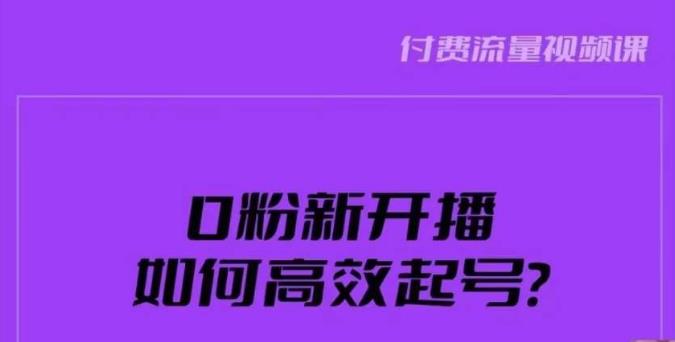 新号0粉开播,如何高效起号?新号破流量拉精准逻辑与方法,引爆直播间-一米创业记