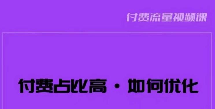 波波-付费占比高，如何优化？只讲方法，不说废话，高效解决问题！-一米创业记