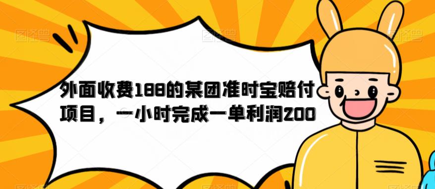 外面收费188的美团准时宝赔付项目，一小时完成一单利润200【仅揭秘】-一米创业记