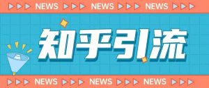 价值999的23年知乎引流课程，小白也能轻松日引200+粉-一米创业记