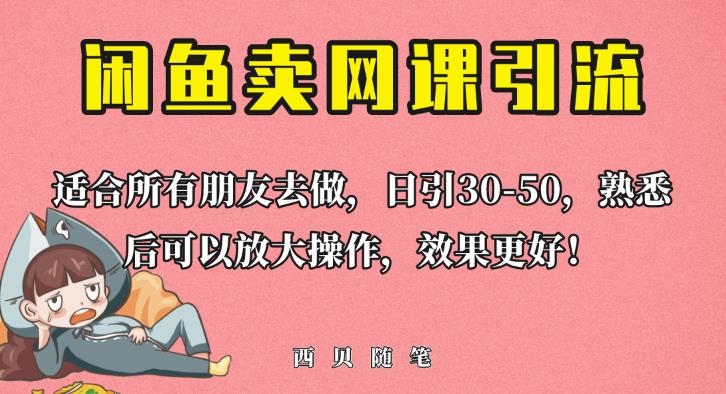 外面这份课卖698,闲鱼卖网课引流创业粉,新手也可日引50+流量【揭秘】-一米创业记