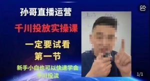 抖音千川进阶课【核心版】，​千川投流高阶课，新手小白也可以快速学会千川投流-一米创业记