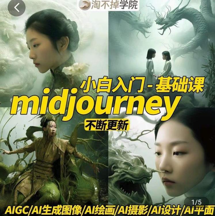 淘不掉学院·midjourney小白入门基础，​AI摄影+AI设计+AI绘画-AIGC作图-一米创业记