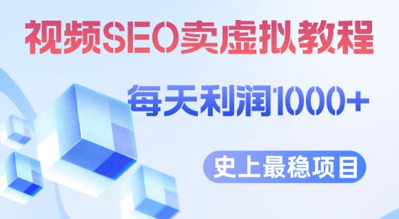 视频SEO出售虚拟产品每天稳定2-5单利润1000+史上最稳定私域变现项目【揭秘】-一米创业记