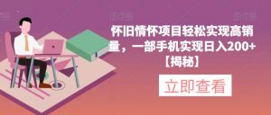 怀旧情怀项目轻松实现高销量，一部手机实现日入200+【揭秘】-一米创业记