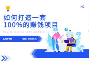 最新6月份《如何设计一套100%赚钱的项目系统》【揭秘】-一米创业记