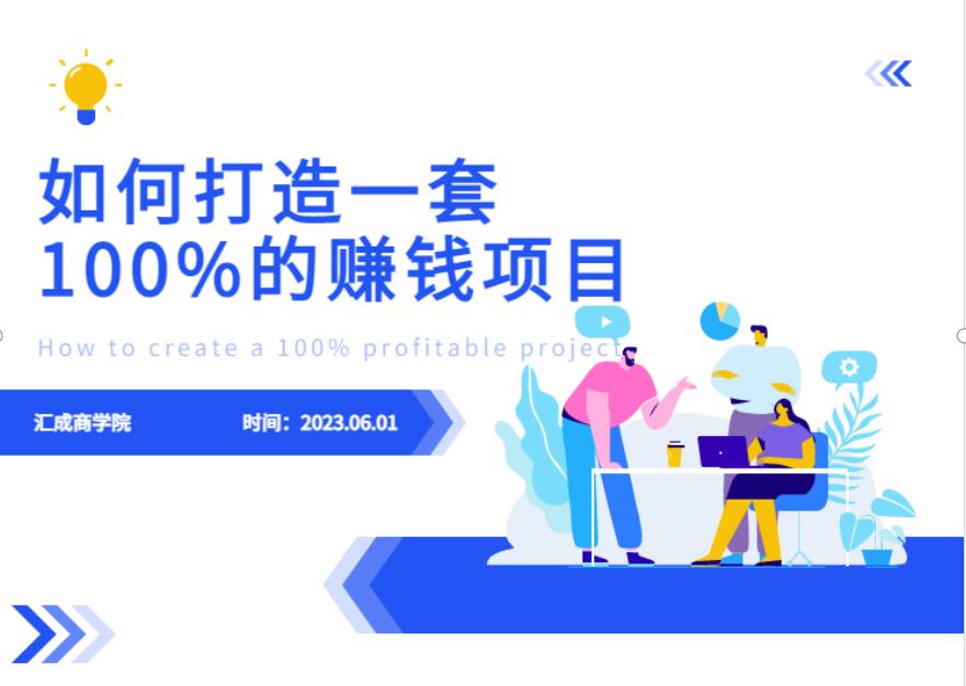 最新6月份《如何设计一套100%赚钱的项目系统》【揭秘】-一米创业记