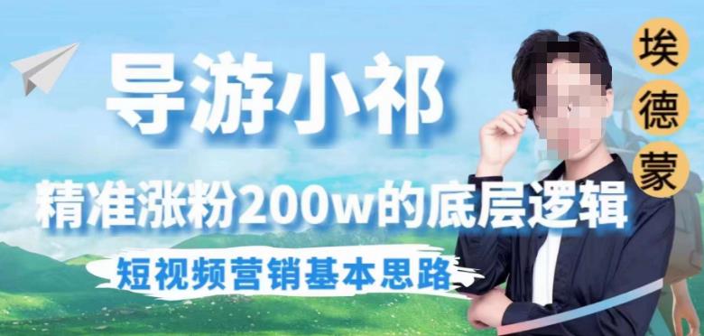 埃德蒙导游小祁，精准涨粉200w的底层逻辑，短视频营销基本思路-一米创业记