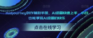 midjourney创作辅助手册，AI绘画快速上手，小白也能享受AI绘画的快乐-一米创业记