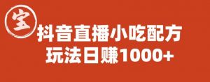 宝哥抖音直播小吃配方实操课程，玩法日赚1000+【揭秘】-一米创业记