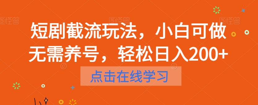 短剧截流玩法，小白可做无需养号，轻松日入200+-一米创业记
