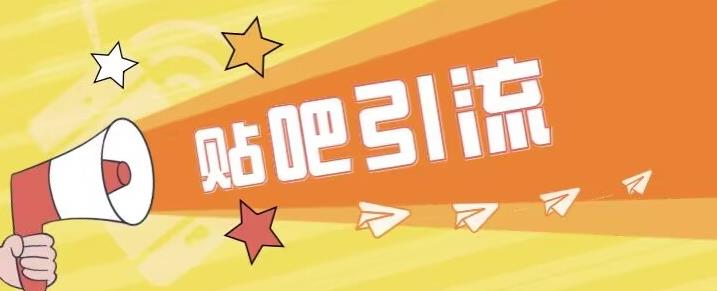 傻瓜式贴吧引流创业粉，简单重复操作，轻松日引流100+【揭秘】-一米创业记