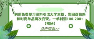 利用免费复习资料引流大学生粉，靠网盘拉新和时尚单品两次变现，一单利润100-200+【揭秘】-一米创业记