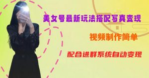 YY短视频系列美女号第五期-超简单九宫格视频+写真变现教程,一周内实现日收益300-500【揭秘】-一米创业记