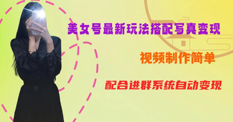 YY短视频系列美女号第五期-超简单九宫格视频+写真变现教程,一周内实现日收益300-500【揭秘】-一米创业记