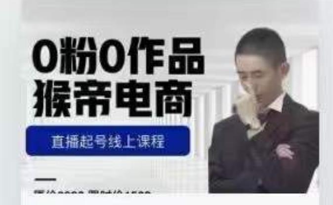 猴帝是7月份1600线上课更新两节，0粉0作品，直播起号线上课程-一米创业记
