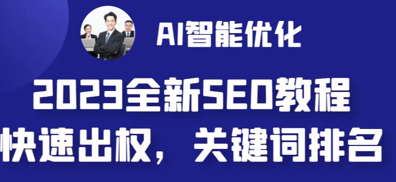 2023最新网站AI智能优化SEO教程，简单快速出权重，AI自动写文章+AI绘画配图-一米创业记