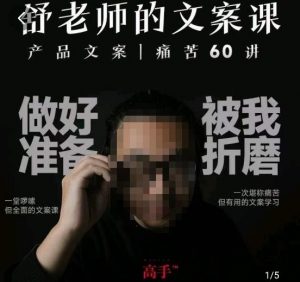 舒老师的文案课，产品文案痛苦60讲，用户视角形成正确文案观，让你写文案突飞猛进-一米创业记