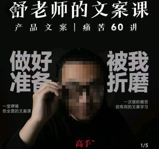 舒老师的文案课，产品文案痛苦60讲，用户视角形成正确文案观，让你写文案突飞猛进-一米创业记