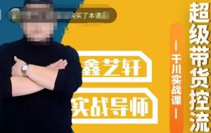 包农鑫·全是实操千川实战课，超级带货控流，直播带货​千川全面实战打法-一米创业记