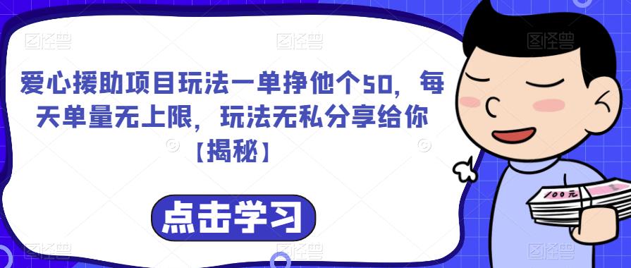 爱心援助项目玩法一单挣他个50，每天单量无上限，玩法无私分享给你【揭秘】-一米创业记