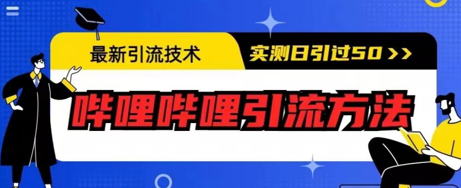 最新引流技术，哔哩哔哩引流方法，实测日引50人【揭秘】-一米创业记