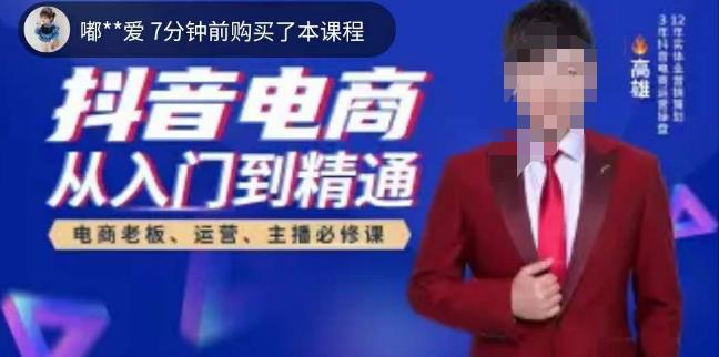 高雄哥·抖音电商从入门到精通，​从账号、流量、人货场、主播、店铺五个方面全面解析抖音电商核心逻辑-一米创业记