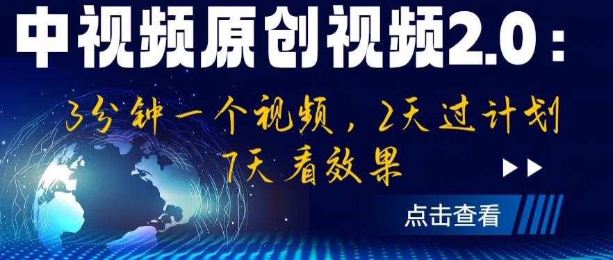中视频原创视频2.0：3分钟一个视频，2天过计划，7天看效果【揭秘】-一米创业记