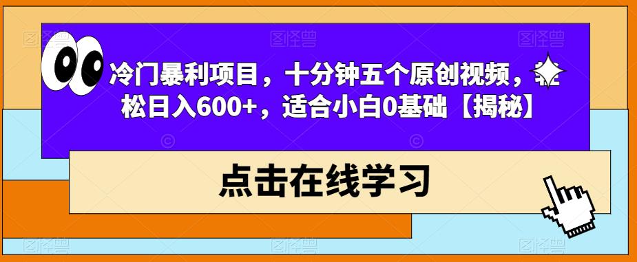 冷门暴利项目,十分钟五个原创视频,轻松日入600+,适合小白0基础【揭秘】-一米创业记