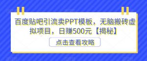 百度贴吧引流卖PPT模板,无脑搬砖虚拟项目,日赚500元【揭秘】-一米创业记