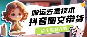 抖音图文带货搬运去重技术，可以直接抖音里面搬运图文-一米创业记