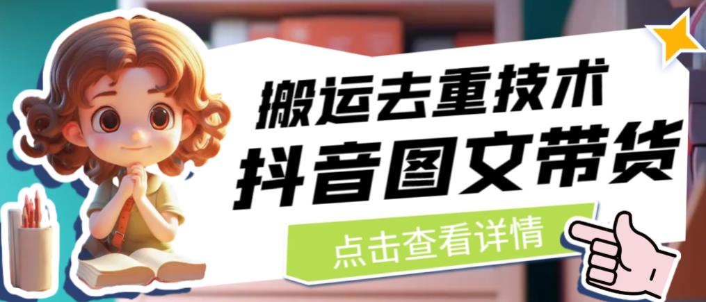 抖音图文带货搬运去重技术，可以直接抖音里面搬运图文-一米创业记