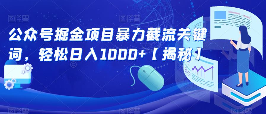 公众号掘金项目暴力截流关键词，轻松日入1000+【揭秘】-一米创业记