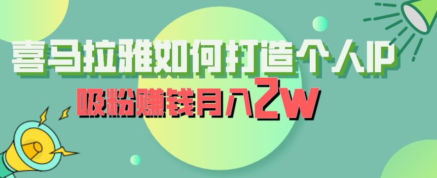 喜马拉雅如何打造个人IP，吸粉赚钱月入2W【揭秘】-一米创业记