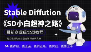 Stable Diffution小白超神之路,超详细AI绘画实操课,手把手带你掌握Stable Diffution商业级玩法-一米创业记