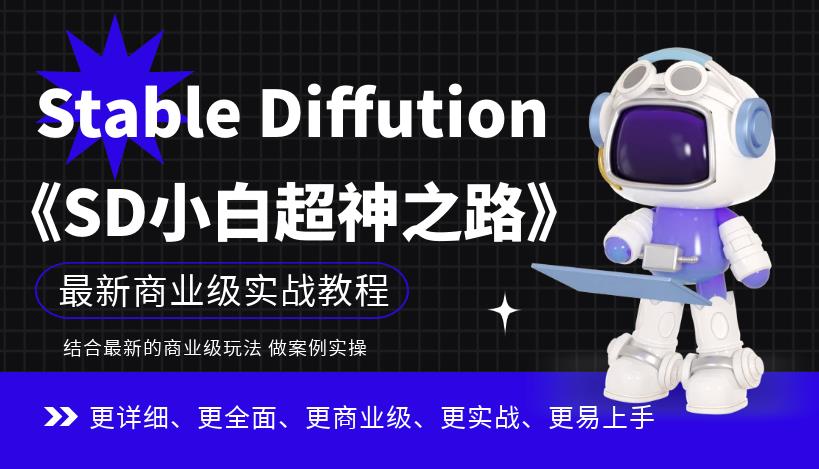 Stable Diffution小白超神之路，超详细AI绘画实操课，手把手带你掌握Stable Diffution商业级玩法-一米创业记