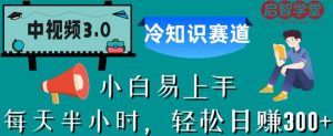 中视频3.0.冷知识赛道：每天半小时，轻松日赚300+【揭秘】-一米创业记