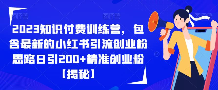 2023知识付费训练营，包含最新的小红书引流创业粉思路日引200+精准创业粉【揭秘】-一米创业记