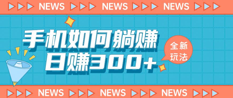 手机如何日赚300+玩法解析,适合小白新手操作【揭秘】-一米创业记