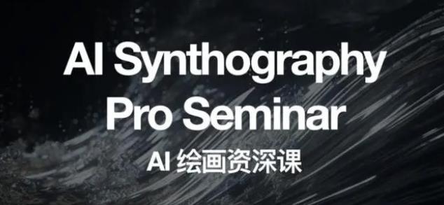 野菩萨AI绘画资深课2023，全新课程，全新视野，知识重构，引领未来-一米创业记