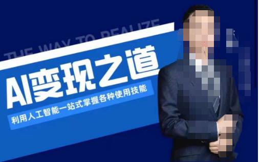 AI变现之道，利用人工智能一站式掌握各种使用技能（图文版教程）-一米创业记