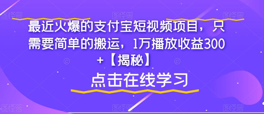 最近火爆的支付宝短视频项目，只需要简单的搬运，1万播放收益300+【揭秘】-一米创业记